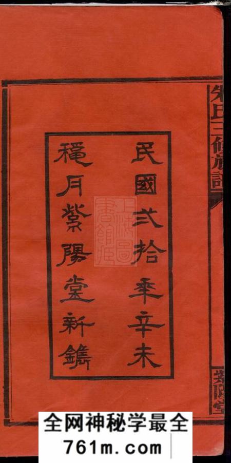 湖南邵阳紫阳堂邵陵朱氏三修族谱五卷首一卷