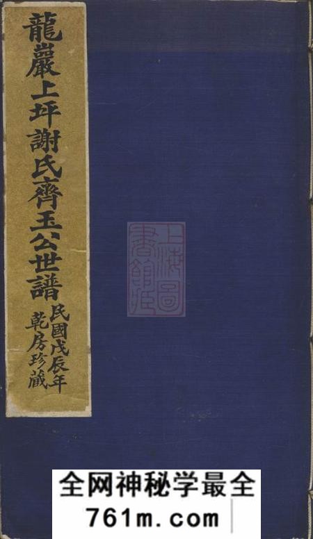 福建龙岩龙岩上坪谢氏齐玉公世谱不分卷