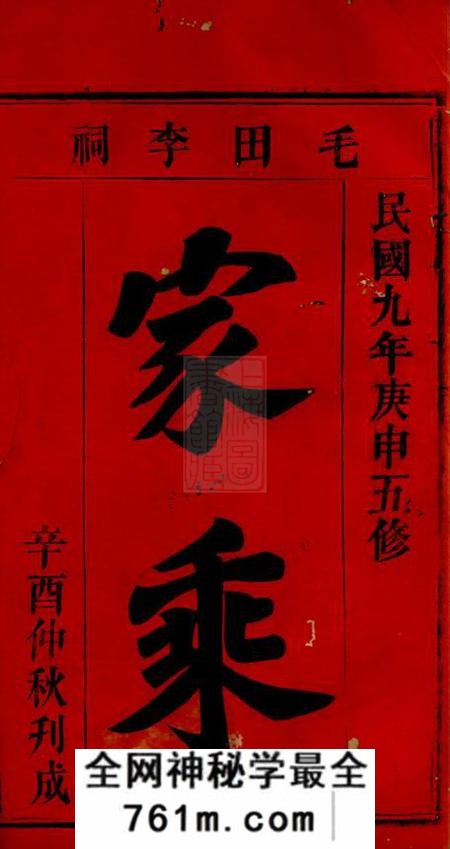 巴陵陇西堂毛田李祠家乘八卷首四卷