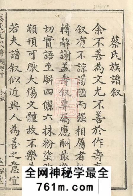 宁乡垂裕堂沩宁蔡氏东宗谱九卷首一卷末一卷