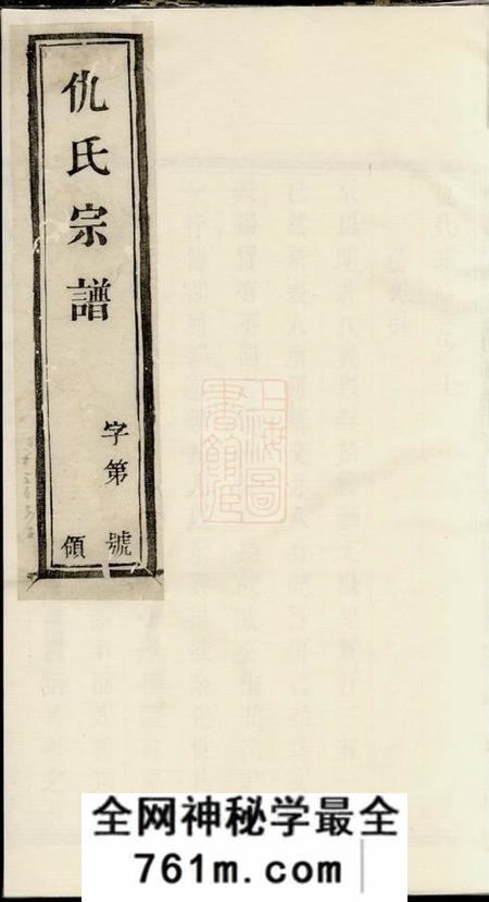 宜兴追孝堂仇氏宗谱八卷