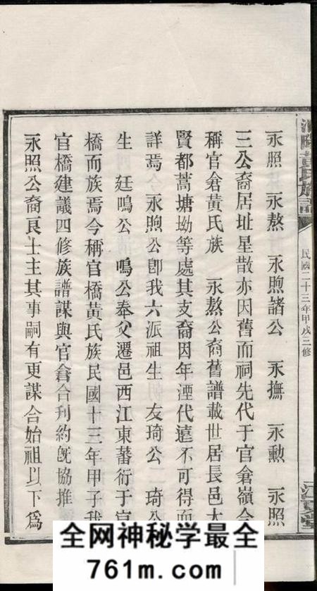 湖南浏阳江夏堂洞阳黄氏三修族谱五卷首一卷