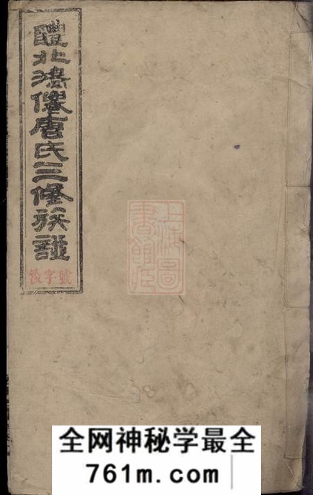 醴陵伦序堂醴北鸿仙唐氏三修族谱