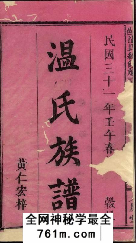 江西万载大原堂万载温氏续修族谱六卷首二卷末二卷