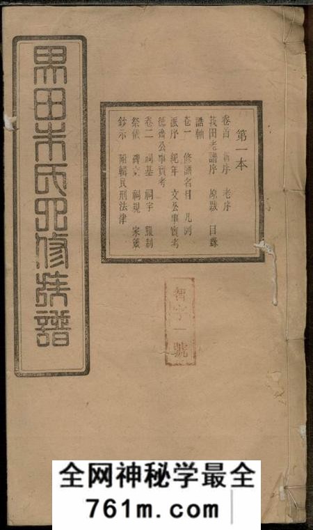 湖南宁乡沛国堂宁乡界田朱氏四修族谱十四卷首一卷末一卷
