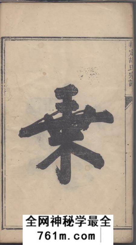 遂安新定胡氏宗谱