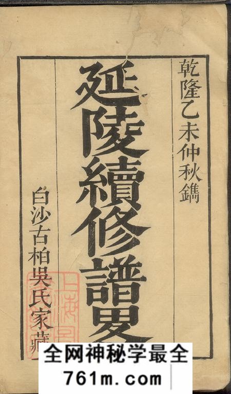 江苏吴县延陵谱略四帙