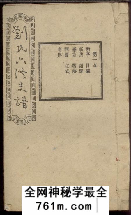 宁乡务本堂宁乡刘氏六修支谱四卷首三卷末三卷
