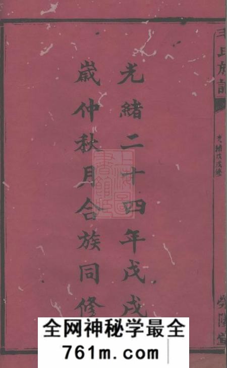 平江荥阳堂毛氏族谱六十卷首三卷