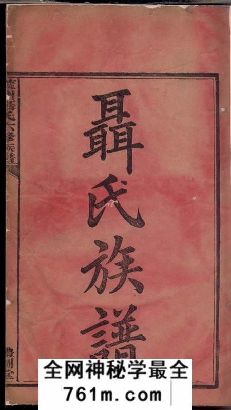 衡山礼图堂萱洲聂氏六修族谱十六卷
