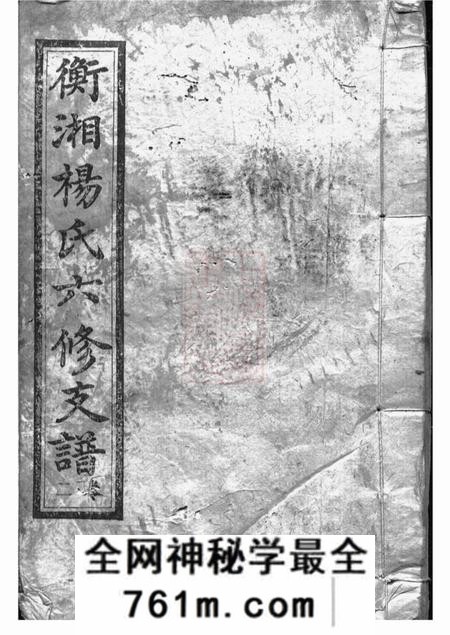 衡山等四知堂衡湘杨氏六修支谱