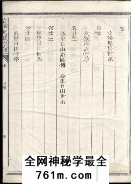 江山爱莲堂江峡周氏宗谱二十八卷