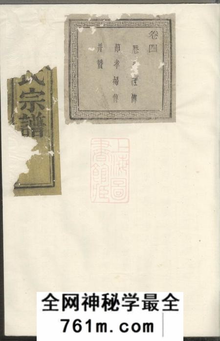 诸暨宗和郭氏宗谱