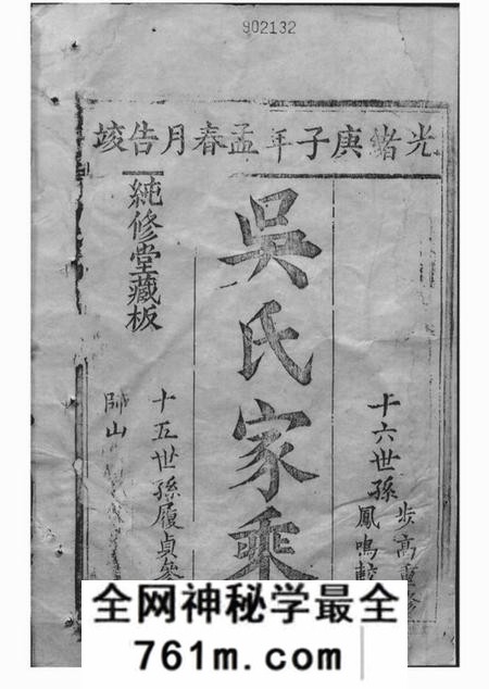 崇明纯修堂吴氏宗谱四十卷