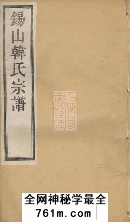无锡敦伦堂锡山韩氏宗谱二十卷