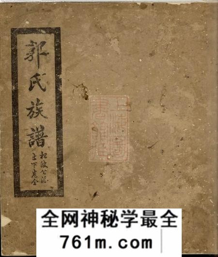 大埔郭氏族谱二卷