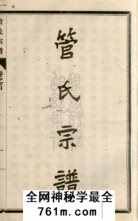 如皋管氏宗谱二十八卷首一卷末一卷