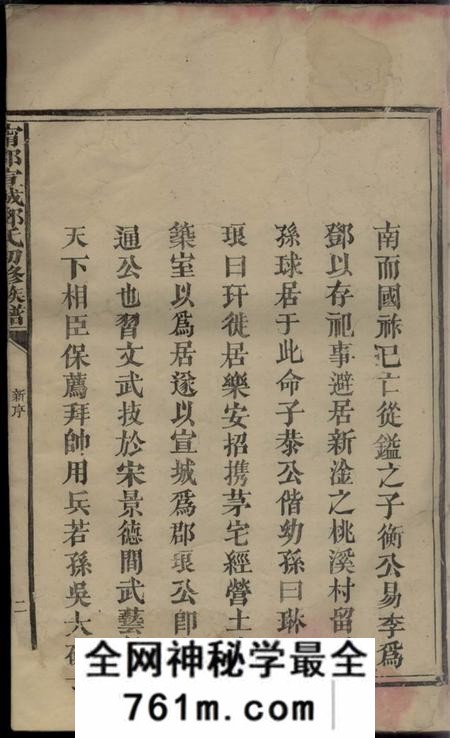 宁都宁都宣城邓氏初修族谱一卷
