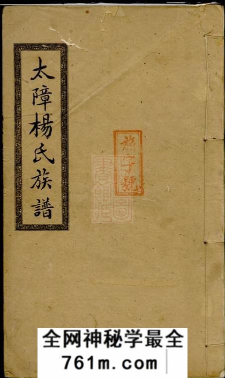醴陵忠武堂醴南太障杨氏四修族谱