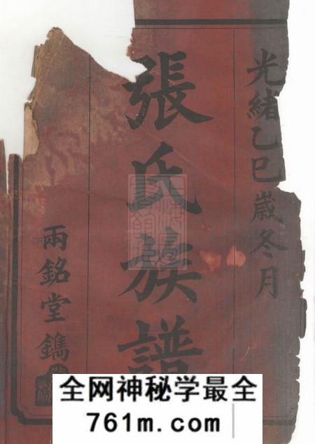 湖南安化两铭堂张氏续修族谱十七卷首二卷