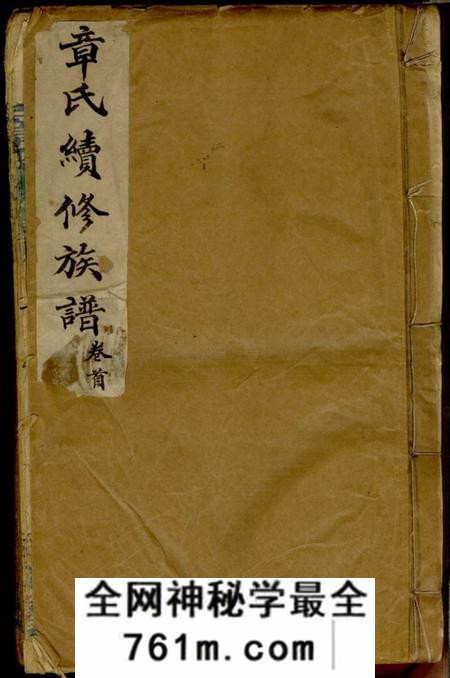 长沙河间堂章氏族谱八卷