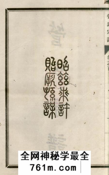 如皋管氏宗谱二十八卷首一卷末一卷