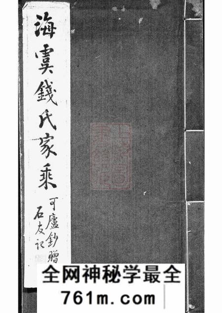 海虞海虞钱氏家乘一卷