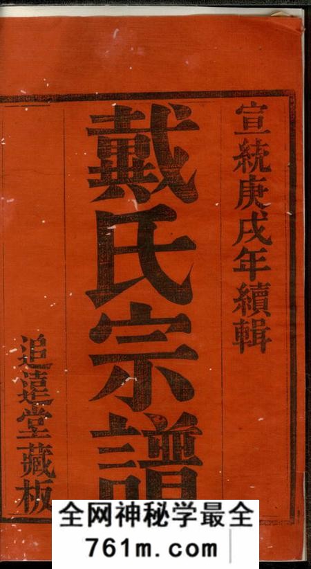 江苏宜兴追远堂宜兴天生里戴氏族谱十二卷首一卷