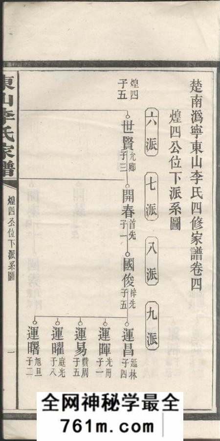 宁乡东山李氏四修家谱