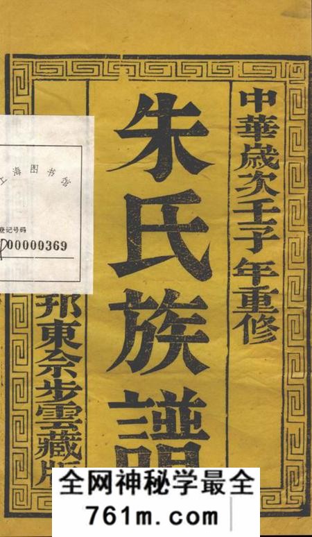 扬州维扬江都朱氏重修族谱四卷