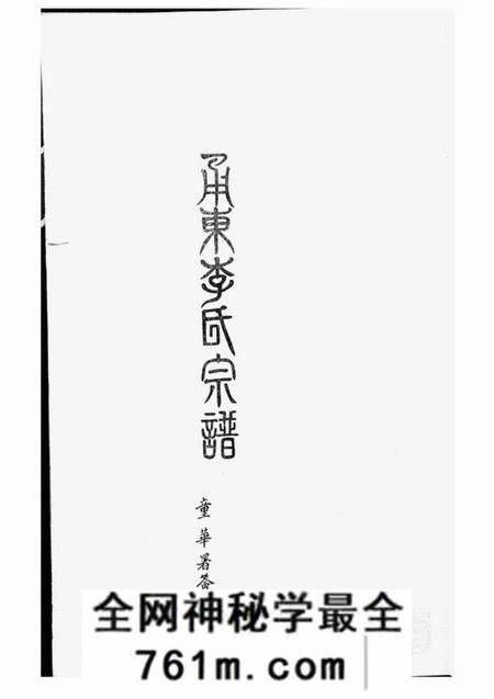 奉化孝思堂甬东李氏宗谱十一卷首一卷