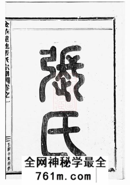 金华金华莲池张氏宗谱七卷