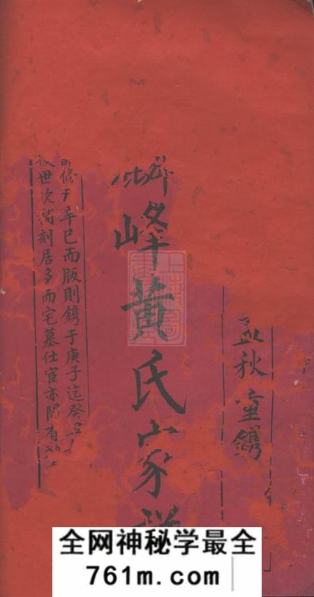永福麟峰黄氏家谱十二卷首一卷