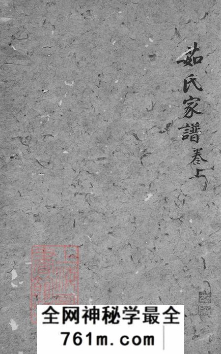 浙江绍兴越郡茹氏家谱不分卷