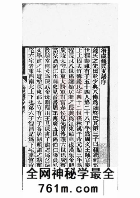 海虞海虞钱氏季峰公支世谱一卷