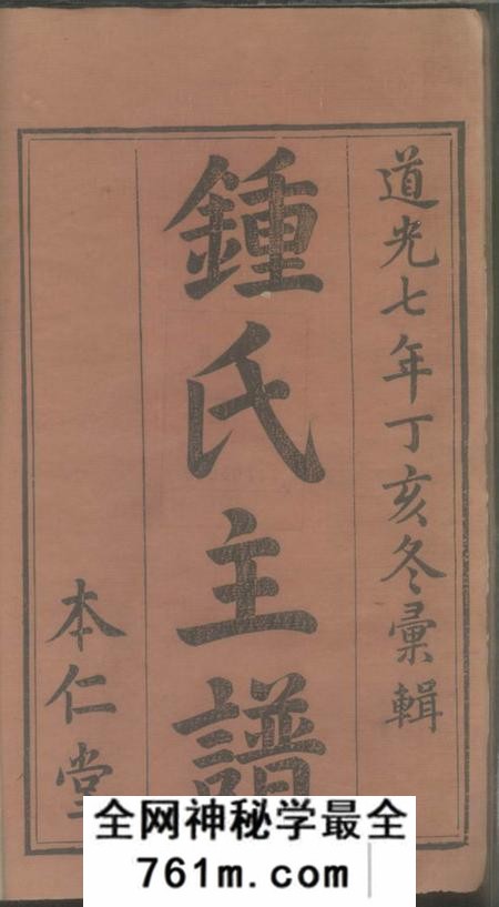 江西宜春颖川堂袁郡钟祠主谱