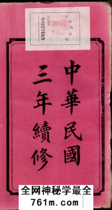 湖南长沙平阳堂长沙石渚舒氏谱八卷首一卷末一卷