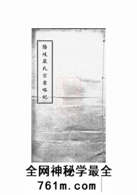 侯官阳岐严氏宗系略纪不分卷