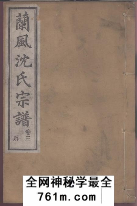 馀姚肃閖堂兰风沈氏宗谱