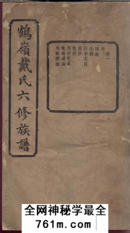 湘潭紫薇堂鹤岭戴氏六修家乘十四卷