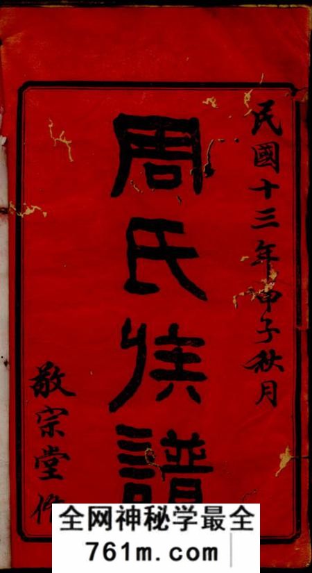临湘汝南堂周氏六续族谱