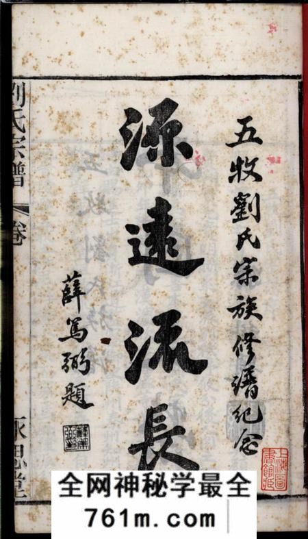无锡永思堂五牧刘氏宗谱二十二卷（江苏省无锡市）
