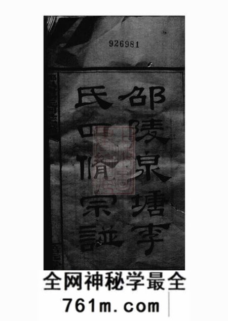 邵陵李氏培元堂邵陵泉塘李氏四修宗谱二十卷首一卷末三卷
