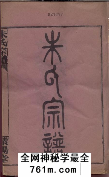 汉阳紫阳堂朱氏宗谱