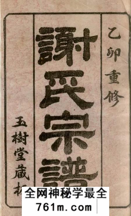 毗陵玉树堂毗陵谢氏宗谱二十二卷