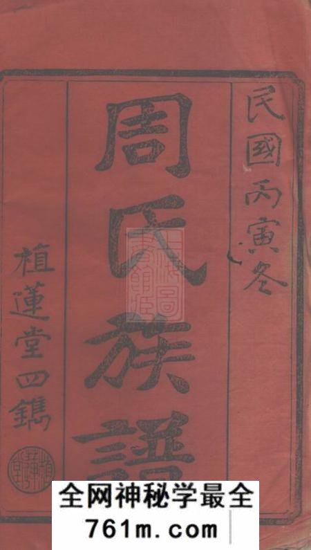 衡阳植莲堂周氏四修族谱十五卷首一卷