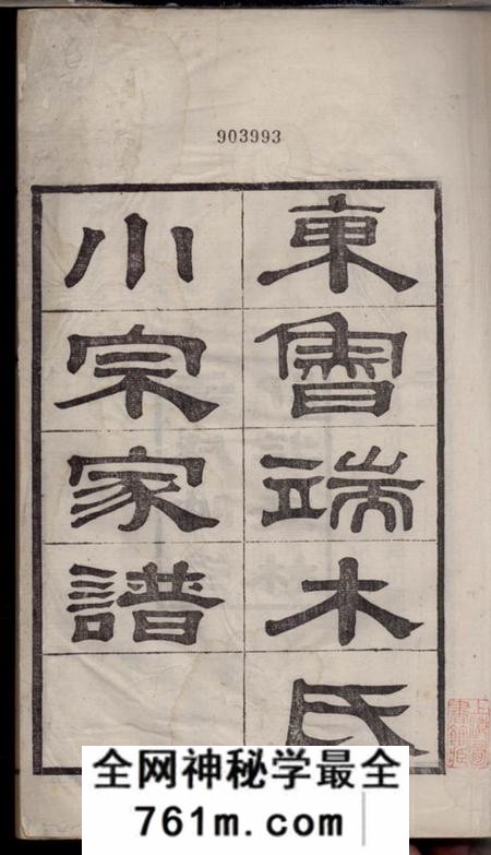 丽水等东鲁端木氏小宗家谱四卷首一卷末一卷