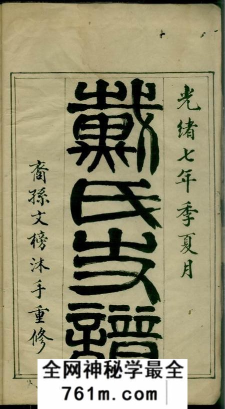 绩溪戴氏支谱一卷