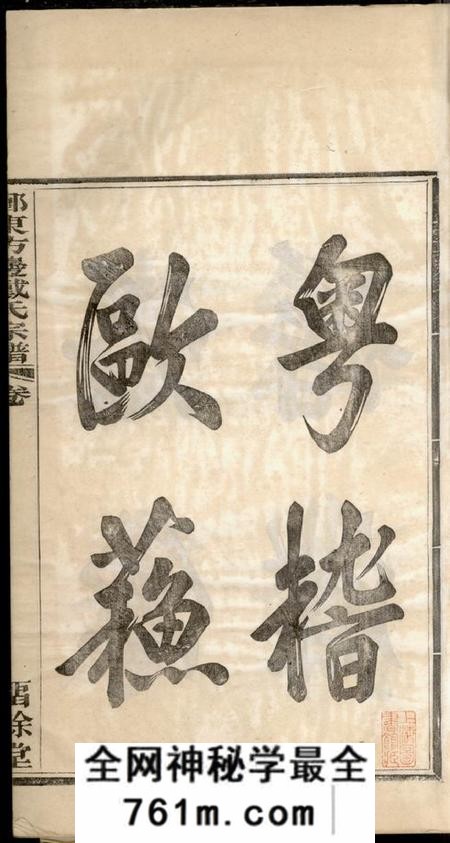 鄞县留馀堂鄞东方边戴氏宗谱四卷