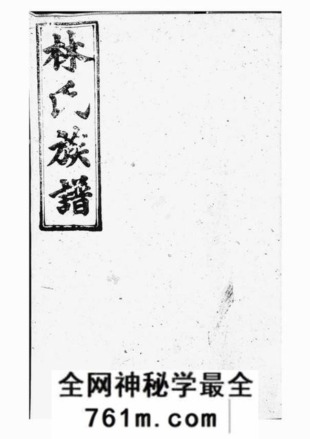 浏阳忠孝堂浏阳林氏族谱十六卷首三卷